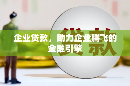 达拉特旗企业贷款，助力企业腾飞的金融引擎