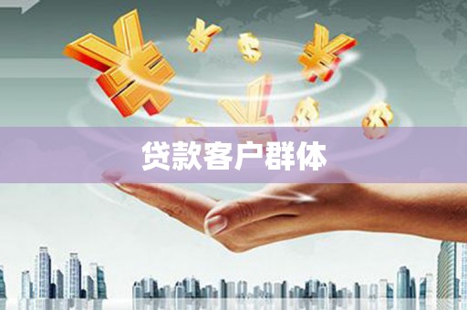 达拉特旗贷款客户群体