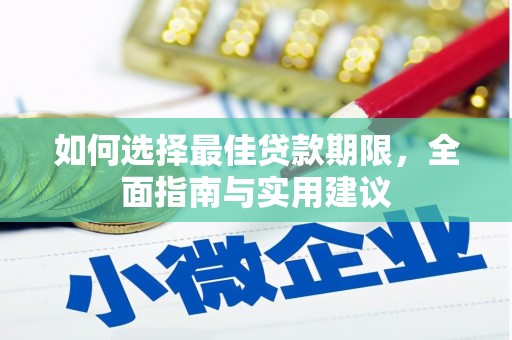 达拉特旗如何选择最佳贷款期限，全面指南与实用建议