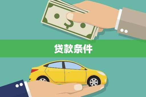 达拉特旗贷款条件