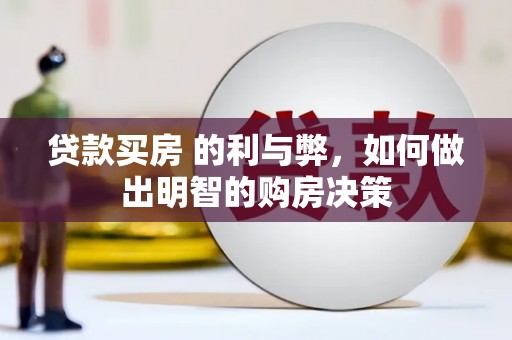 达拉特旗贷款买房 的利与弊，如何做出明智的购房决策