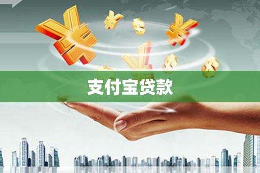 达拉特旗支付宝贷款