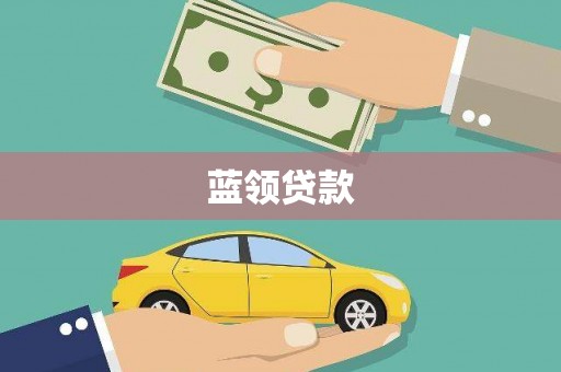 达拉特旗蓝领贷款
