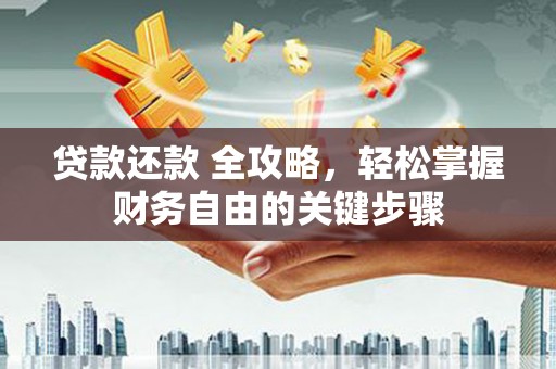 达拉特旗贷款还款 全攻略，轻松掌握财务自由的关键步骤