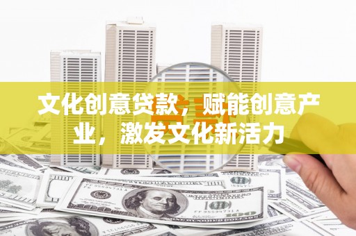 达拉特旗文化创意贷款，赋能创意产业，激发文化新活力