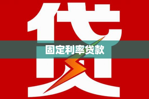 达拉特旗固定利率贷款