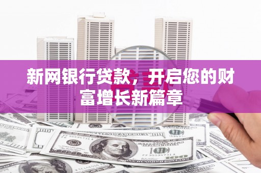 达拉特旗新网银行贷款，开启您的财富增长新篇章