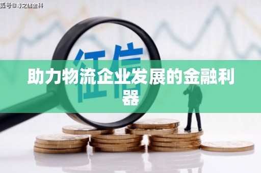 达拉特旗助力物流企业发展的金融利器