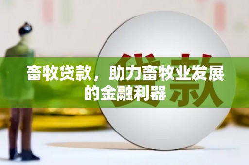 达拉特旗畜牧贷款，助力畜牧业发展的金融利器