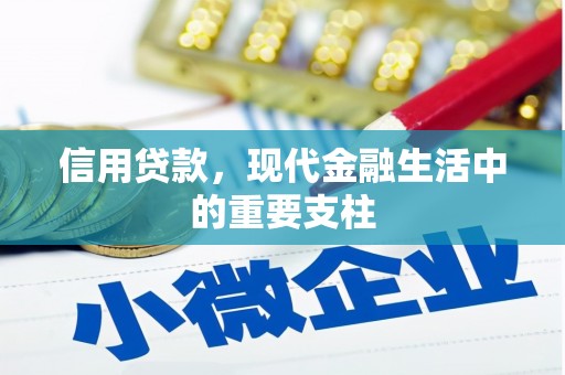 达拉特旗信用贷款，现代金融生活中的重要支柱