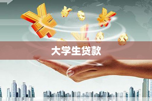 达拉特旗大学生贷款