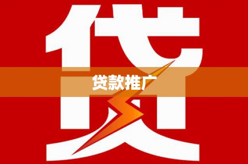 达拉特旗贷款推广