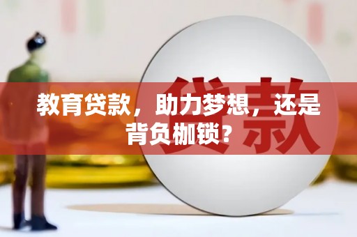达拉特旗教育贷款，助力梦想，还是背负枷锁？