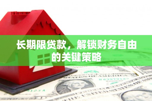 达拉特旗长期限贷款，解锁财务自由的关键策略