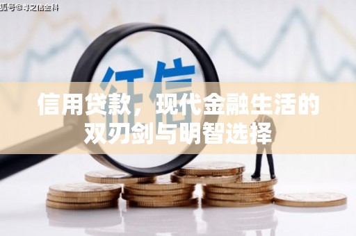 达拉特旗信用贷款，现代金融生活的双刃剑与明智选择