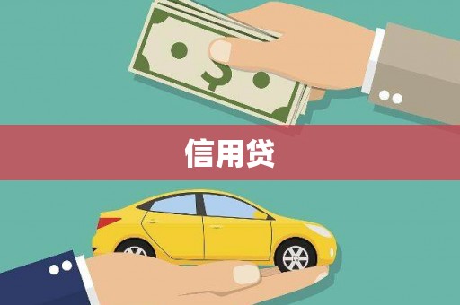 达拉特旗信用贷