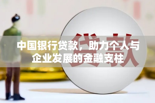 达拉特旗中国银行贷款，助力个人与企业发展的金融支柱