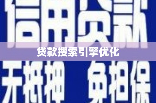 达拉特旗贷款搜索引擎优化