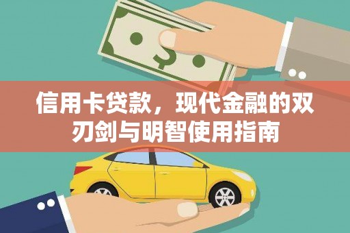 达拉特旗信用卡贷款，现代金融的双刃剑与明智使用指南