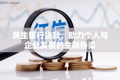 达拉特旗民生银行贷款，助力个人与企业发展的金融桥梁