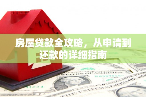 达拉特旗房屋贷款全攻略，从申请到还款的详细指南