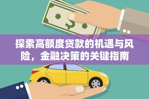 达拉特旗探索高额度贷款的机遇与风险，金融决策的关键指南