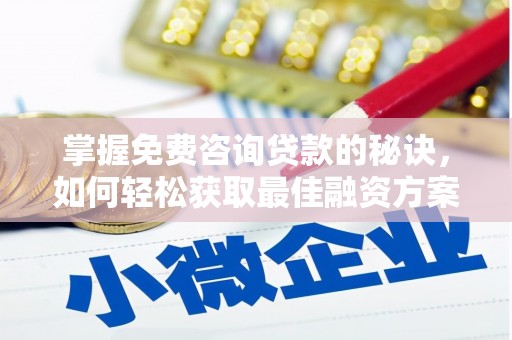 达拉特旗掌握免费咨询贷款的秘诀，如何轻松获取最佳融资方案