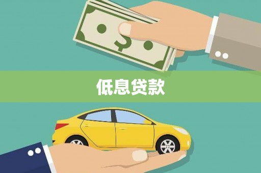 达拉特旗低息贷款