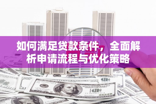 达拉特旗如何满足贷款条件，全面解析申请流程与优化策略