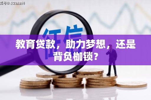 达拉特旗教育贷款，助力梦想，还是背负枷锁？