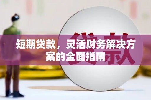 达拉特旗短期贷款，灵活财务解决方案的全面指南