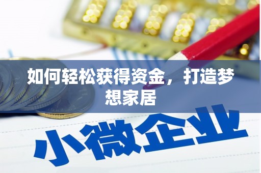 达拉特旗如何轻松获得资金，打造梦想家居