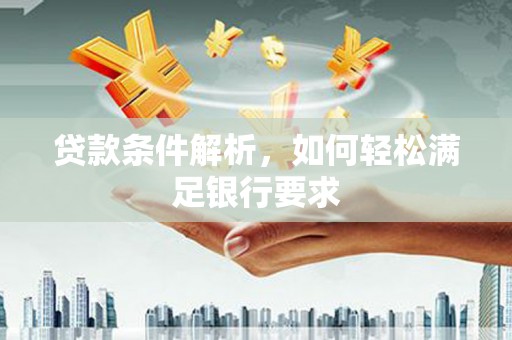 达拉特旗贷款条件解析，如何轻松满足银行要求