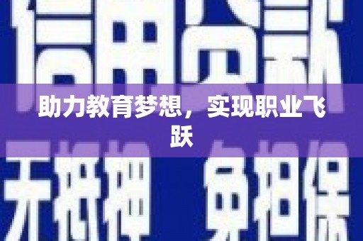 达拉特旗助力教育梦想，实现职业飞跃