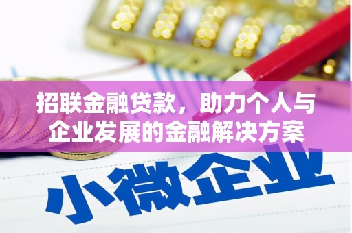 达拉特旗招联金融贷款，助力个人与企业发展的金融解决方案