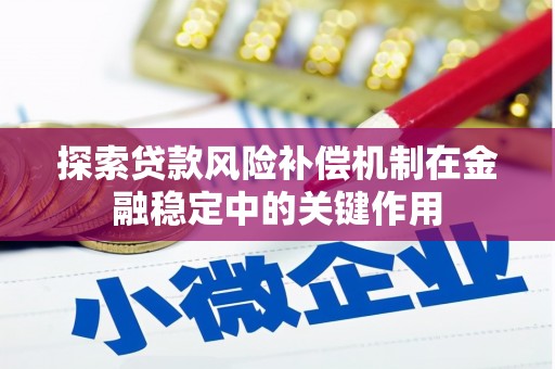 达拉特旗探索贷款风险补偿机制在金融稳定中的关键作用