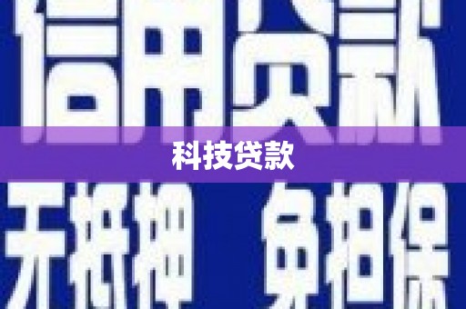 达拉特旗科技贷款