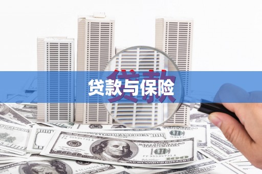 达拉特旗贷款与保险