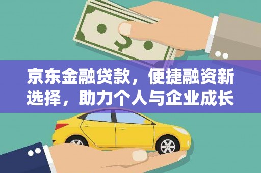 达拉特旗京东金融贷款，便捷融资新选择，助力个人与企业成长