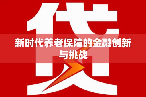 达拉特旗新时代养老保障的金融创新与挑战
