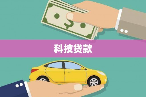 达拉特旗科技贷款