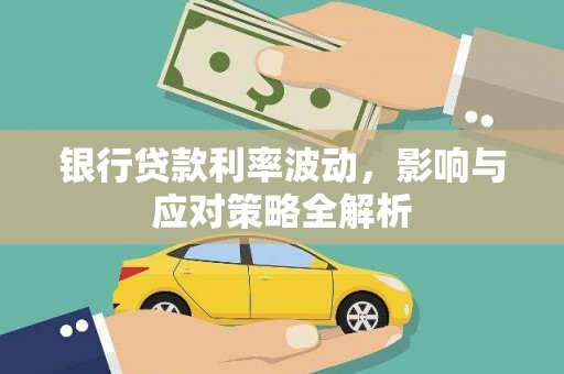 达拉特旗银行贷款利率波动，影响与应对策略全解析
