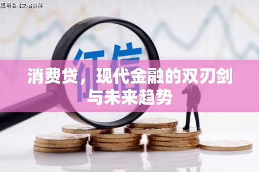 达拉特旗消费贷，现代金融的双刃剑与未来趋势
