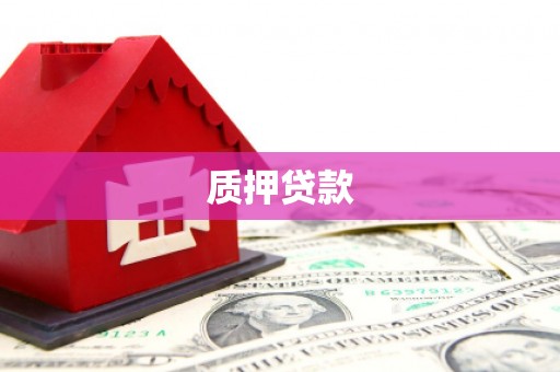 达拉特旗质押贷款