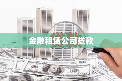 达拉特旗金融租赁公司贷款
