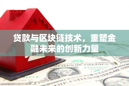 达拉特旗贷款与区块链技术，重塑金融未来的创新力量