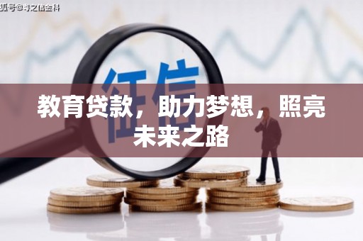 达拉特旗教育贷款，助力梦想，照亮未来之路