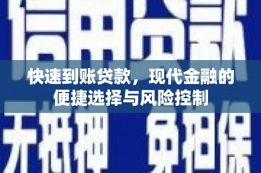 达拉特旗快速到账贷款，现代金融的便捷选择与风险控制