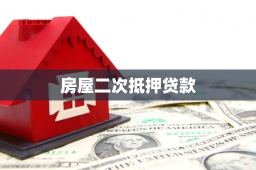 达拉特旗房屋二次抵押贷款