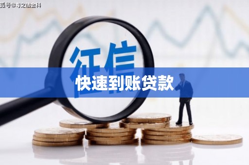 达拉特旗快速到账贷款